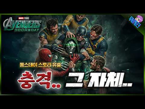 와 미친.. 충격적인 둠스데이 전체 스토리 유출.. ≪어벤져스: 둠스데이≫ 메인 스토리 플롯 루머 총정리