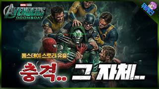 와 미친.. 충격적인 둠스데이 전체 스토리 유출.. ≪어벤져스: 둠스데이≫ 메인 스토리 플롯 루머 총정리