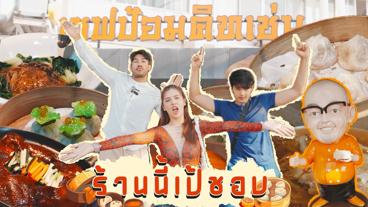 ร้านนี้เป้ชอบ-อาหารจีนโครตอร่อยที่ “เชฟป้อมคิทเช่น“