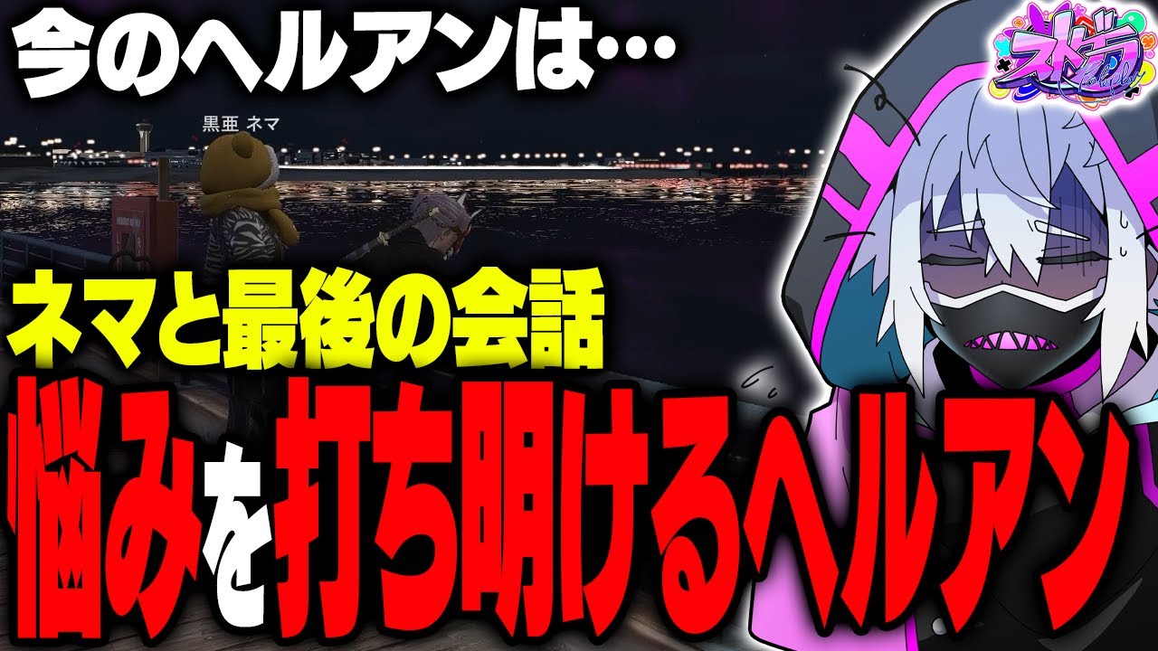 【ストグラ】黒亜ネマの最終日、誰にも言えなかった悩みを打ち明けるヘルアン【#ストグラ /ALLIN / 紫闇ヘル /あねま】