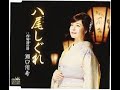 八尾しぐれ#5 元唄:瀬口侑希 COVER7022