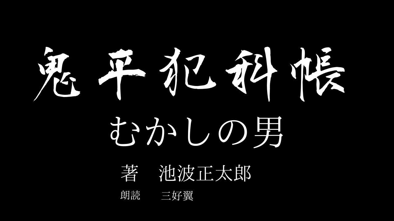 朗読】鬼平犯科帳「むかしの男」池波正太郎 - YouTube