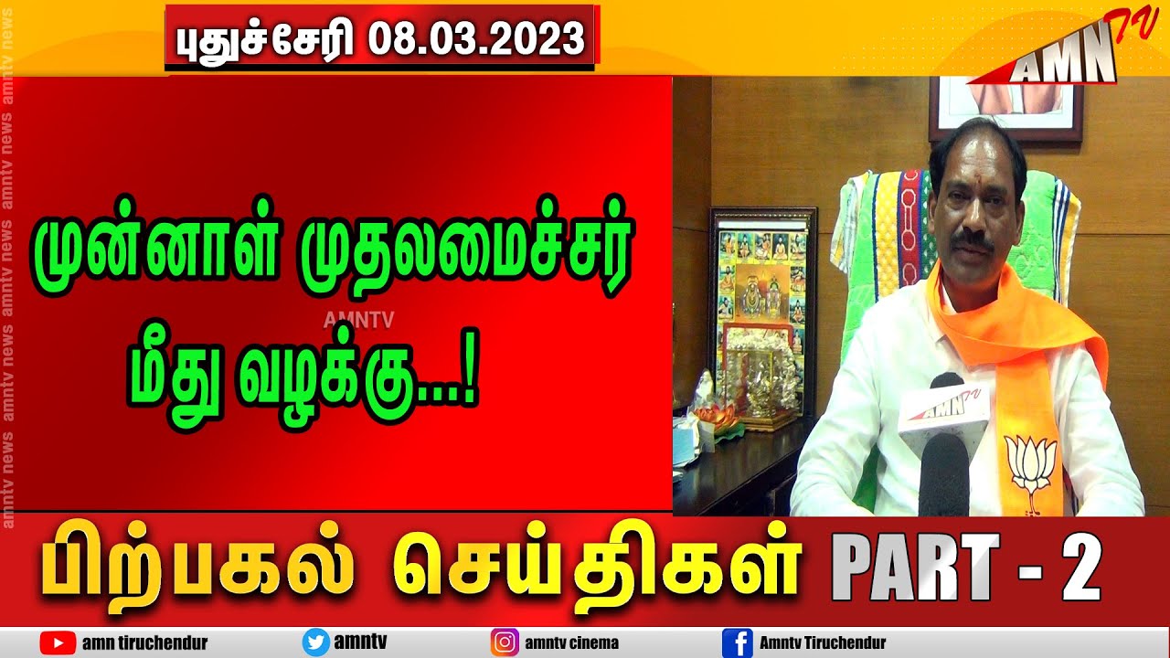 Puducherry Today AMN TV 08.03.2023 AFTERNOON News PART 02 - YouTube