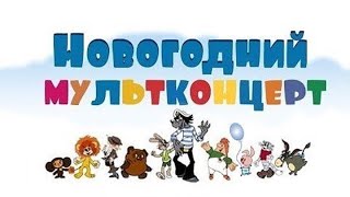 Песни из советских мультфильмов ЧАСТЬ 2