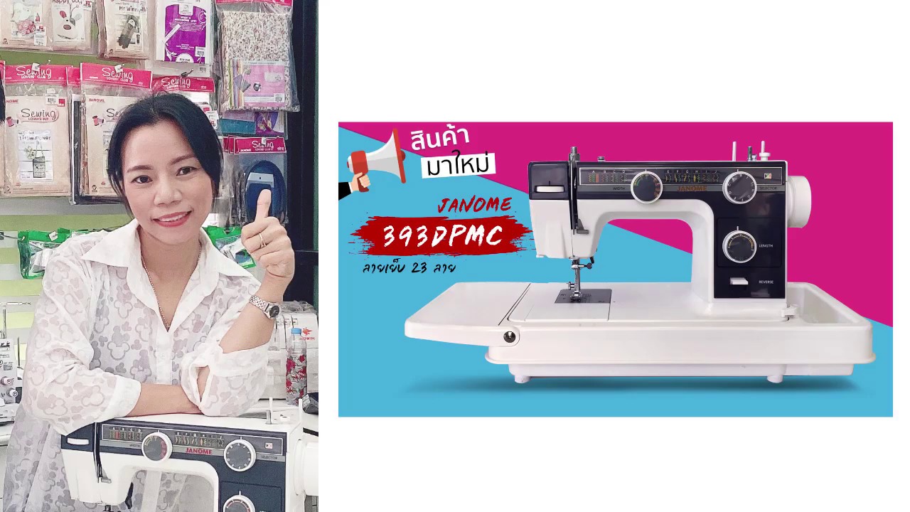 แนะนำการใช้งาน จักรกระเป๋าหิ้ว JANOME 393