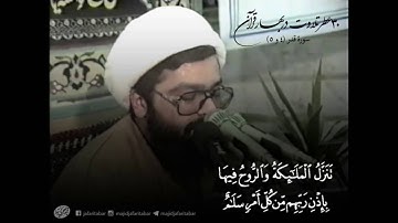 تلاوت استاد مجید جعفری تبار ـ سوره قدر (آیات 4 و 5)