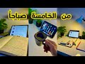 روتين الفجر الذي غي ر حياتي كطالب طريقة أفضل من البومودورو للدراسة Waking Up At 5 AM 