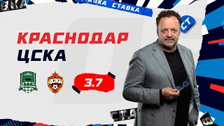 КРАСНОДАР - ЦСКА. Прогноз Гусева