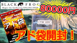 MTG開封】ブラックフロッグ、アド袋80000円開封！ - YouTube