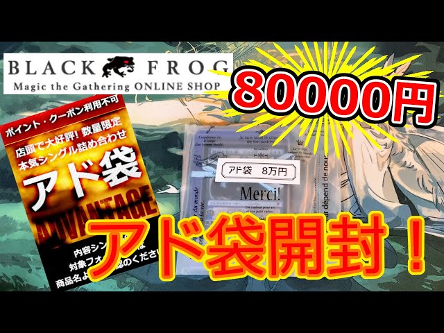 MTG開封】ブラックフロッグ、アド袋80000円開封！ - YouTube