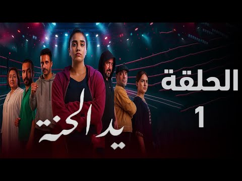مسلسل يد الحنة الحلقة 1 وفاء تقرر ان تصبح بطلة المغرب رغم وضعها في المجتمع ملخص الحلقة