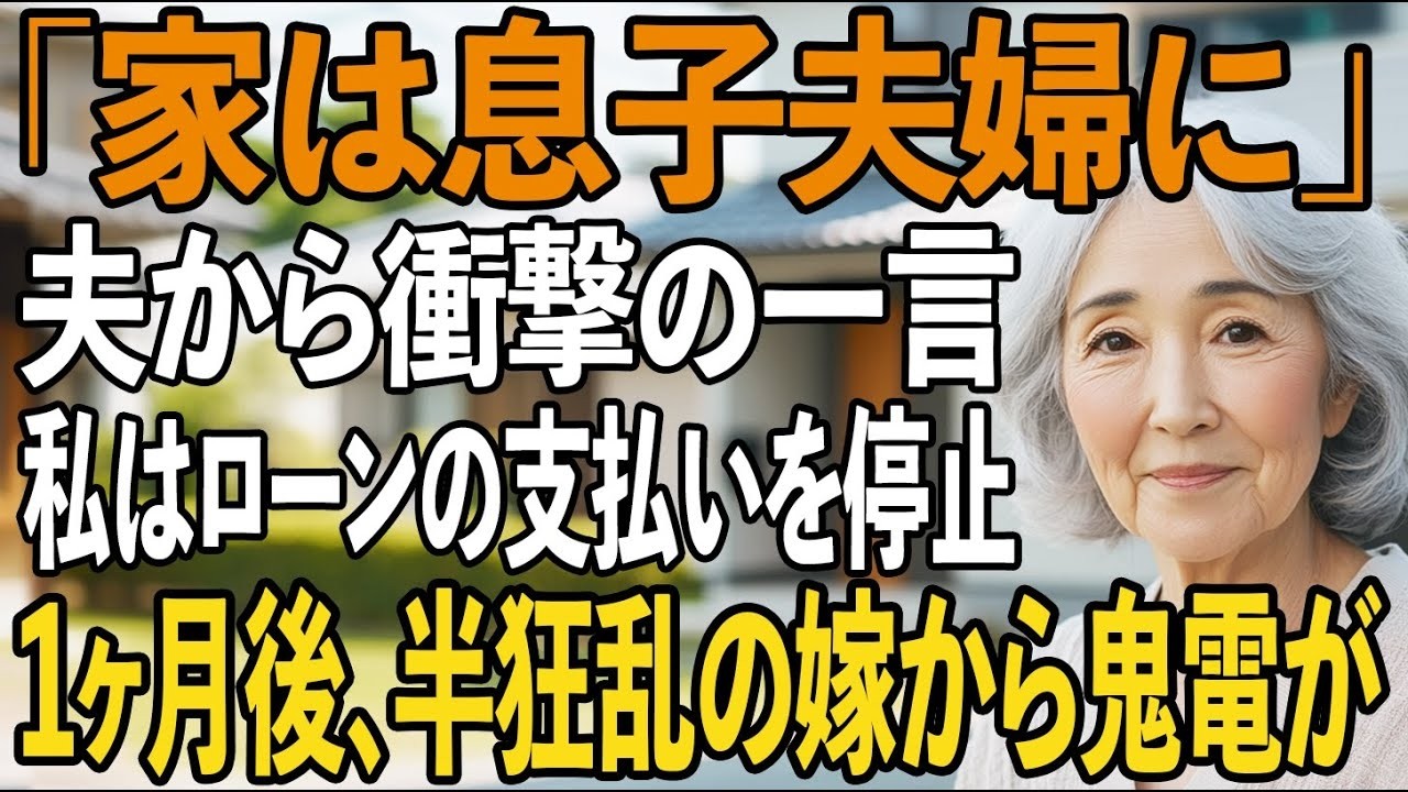 夫「家は息子夫婦に譲ったから」月15万のローンを支払う私を追い出し、施設送りを決める息子夫婦。私は黙って家を去り→1ヶ月後、発狂した2人から鬼電が【シニアライフ】【60代以上の方へ】