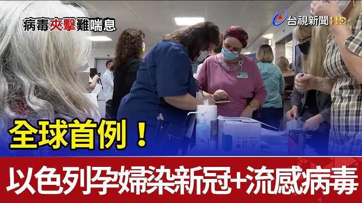 全球首例!以色列孕妇染新冠+流感病毒 - 天天要闻