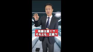 【働き方改革】残業は悪⁉︎それとも正義? #shorts