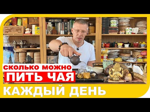 СКОЛЬКО ЧАЯ МОЖНО ПИТЬ В ДЕНЬ и так ли это важно для чаепития