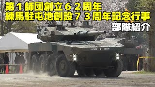 🇯🇵首都防衛 部隊紹介 16MCVが撃った💥【第１師団創立６２周年・練馬駐屯地創設７３周年記念行事】Japan Ground Self-Defense Force 2024/04/07