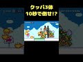 3体のクッパを10秒で倒しましょう #shorts 【マリオメーカー2】