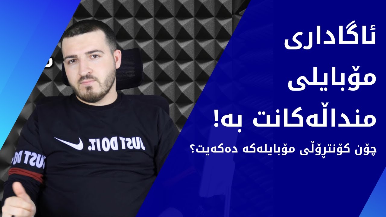 چۆن چاودێری مۆبایلی کەسی بەرامبەر دەبیت ؟ ١٠ ئەپڵیکەیشنی بەسوود بۆ دایک و باوکان