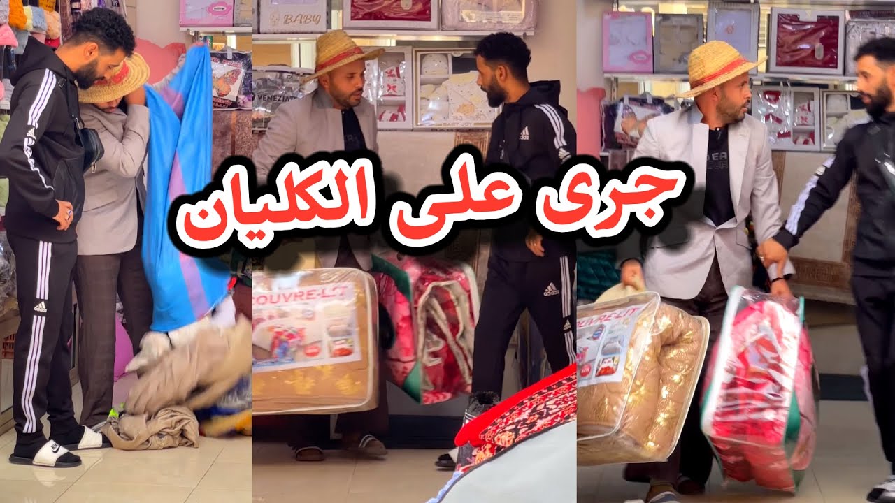 جرى على الكليان من المحل ههه
