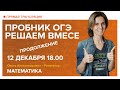 Пробник ОГЭ. Решаем вместе. Продолжение. Вебинар | Математика