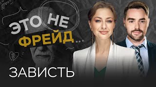 Зависть: как ее побороть // Ирина Маслова / Это не Фрейд