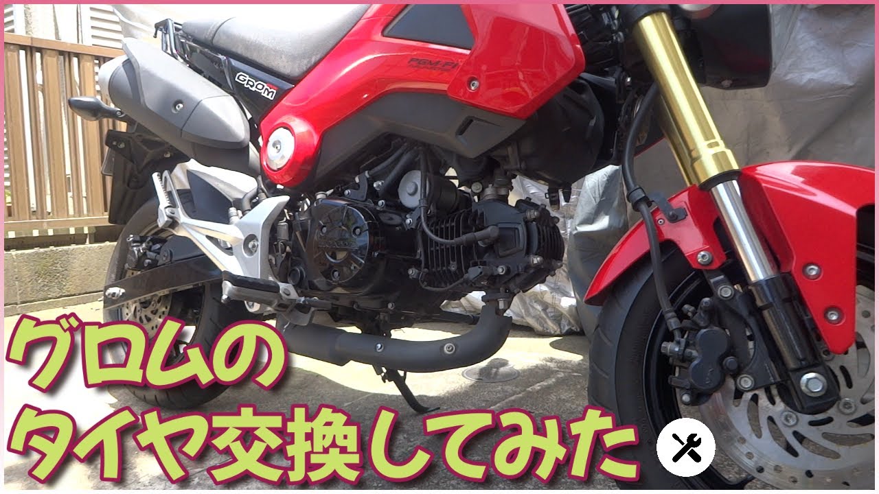 譲ってもらったバイク（グロム）のタイヤをDIYで交換をしてみました。