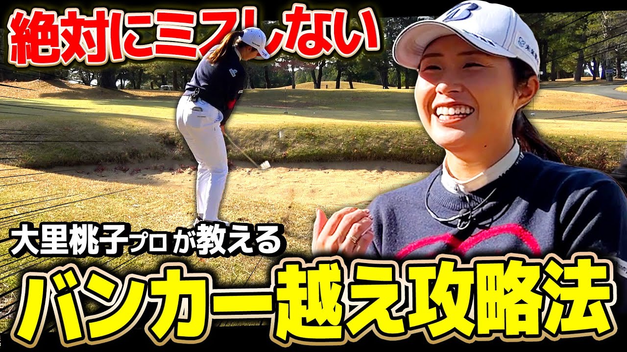 【初心者必見】バンカー越えのアプローチが怖くなくなる！プロが超オススメするアプローチの打ち方【アトムが行く】