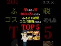 【最新版】利用しないと大損失!!高還元率の「ふるさと納税」ランキング! #お金の勉強 #ふるさと納税 #ふるさと納税返礼品 #岸田文雄 #2024年 #3710 #shorts