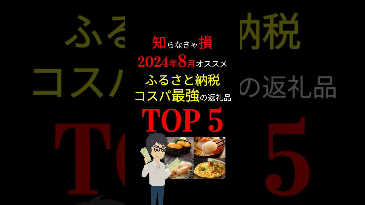 【最新版】利用しないと大損失!!高還元率の「ふるさと納税」ランキング! #お金の勉強 #ふるさと納税 #ふるさと納税返礼品 #岸田文雄 #2024年 #3710 #shorts