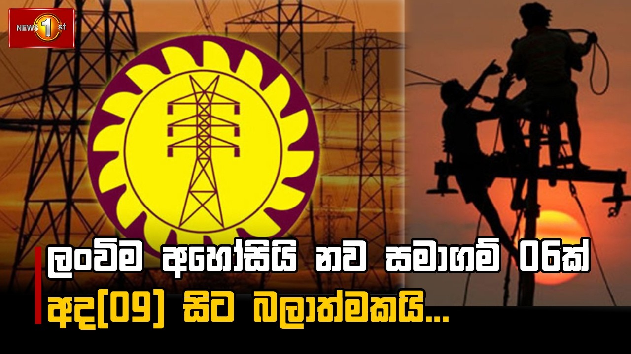 ලංවිම අහෝසියි නව සමාගම් 06ක් අද(09) සිට බලාත්මකයි...
