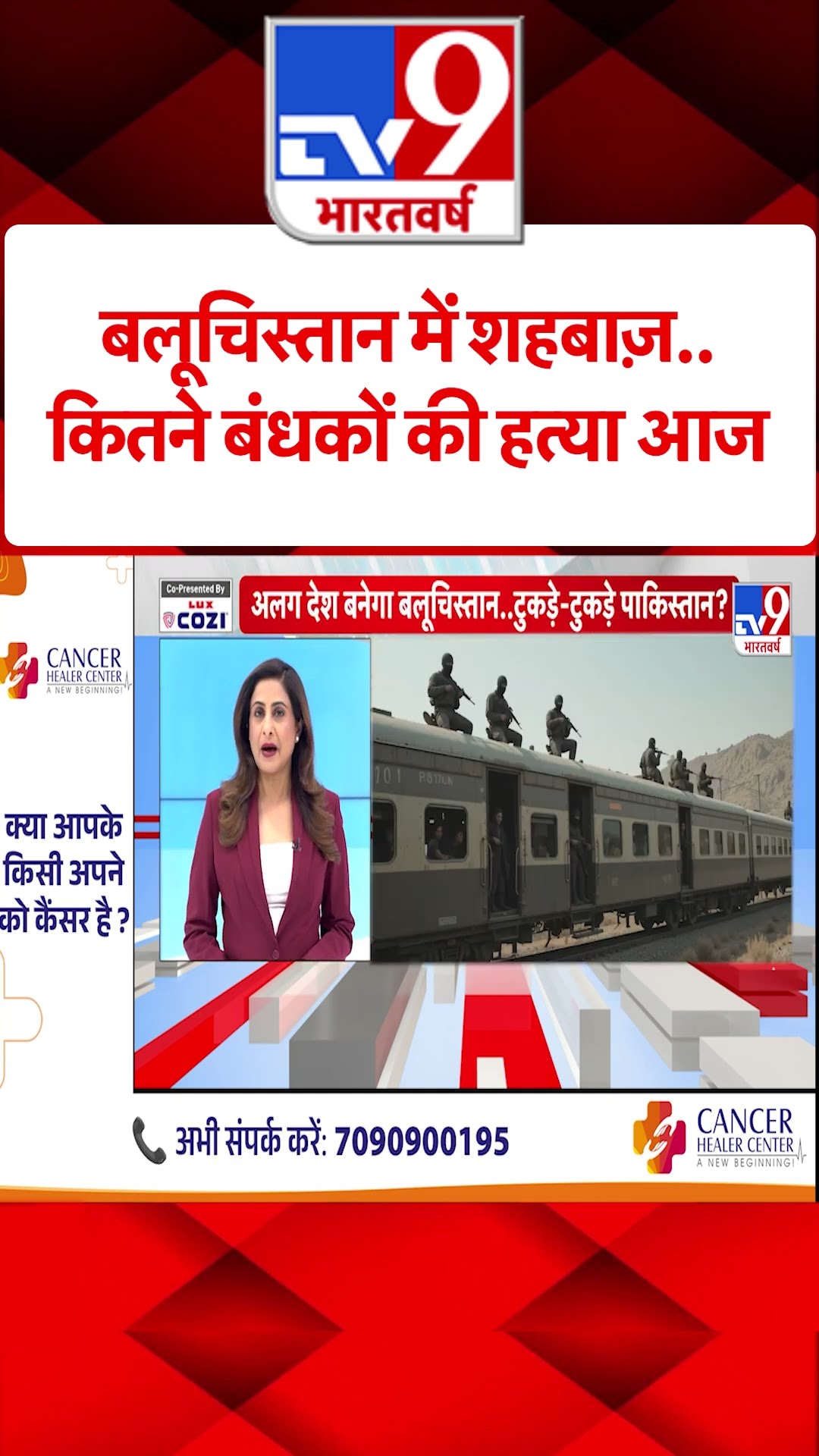 Pakistan Train Hijacked: बलूचिस्तान में शहबाज़..कितने बंधकों की हत्या आज #shorts #tv9shorts