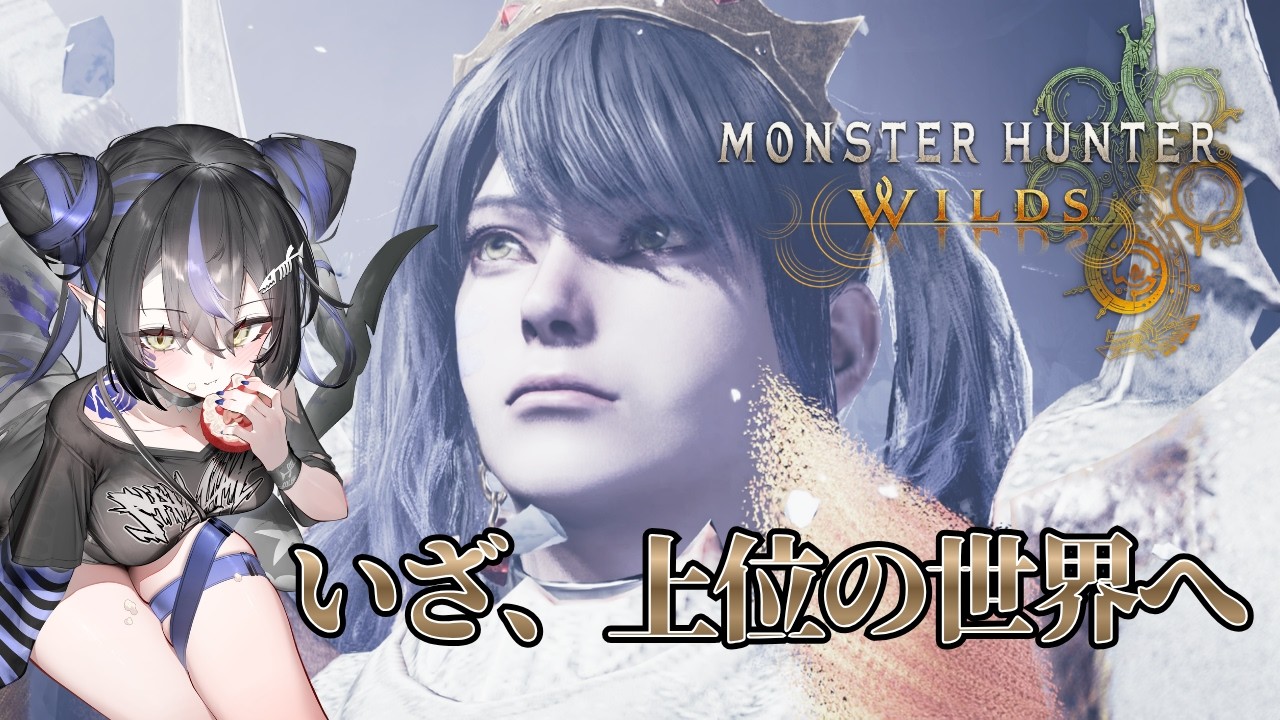 【 #モンスターハンターワイルズ # 11】いろんな武器を触りたいお年頃 #さめはらいぶ