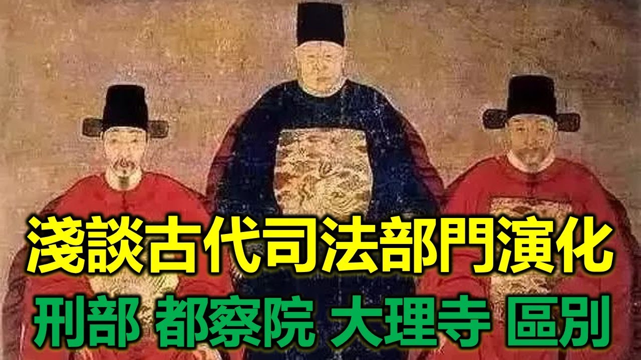 古代殺一個死刑犯很容易嗎?什麼是三堂會審?看古代司法部門的變化 - YouTube