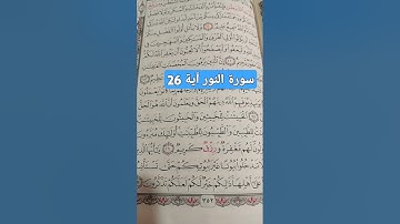 سورة النور آية 26 كلمة الخبيثات #سورة_النور