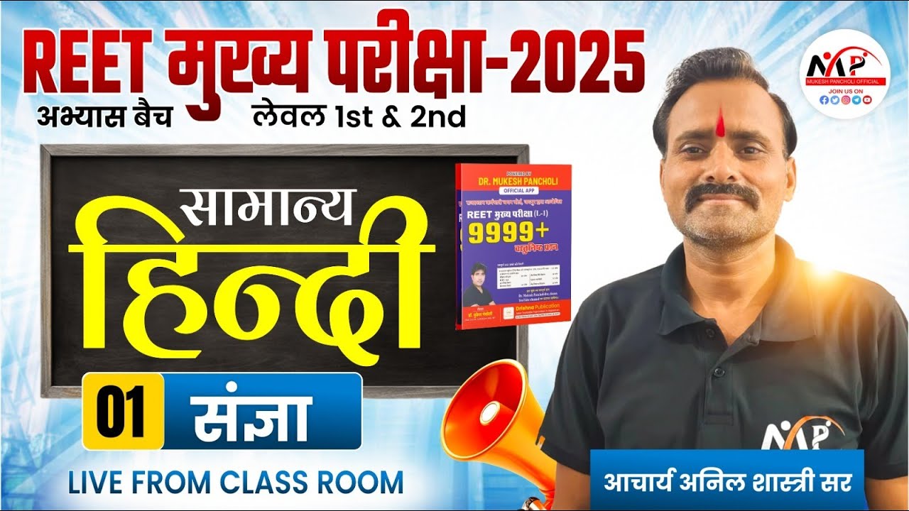 REET Mains Exam Practice 2025 | General Hindi | संज्ञा Noun MCQ | By Anil Sir | Dr.Mukesh Pancholi