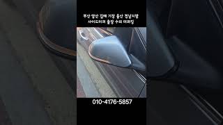 소나타 사이드미러 모터 수리 부산 양산 기장 울산 김해 창원 경남 출장수리 #사이드미러 #백미러