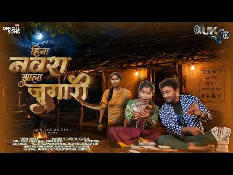 Hicha Navra Jhala Jugari | Umesh Koli | Dravesh Patil | Sonali Bhoir | Prateek Thakare | NDA STUDIO
