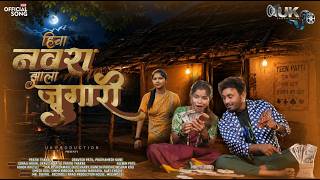 Hicha Navra Jhala Jugari | Umesh Koli | Dravesh Patil | Sonali Bhoir | Prateek Thakare | NDA STUDIO