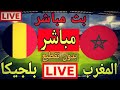 مبارة المغرب ضد بلجيكا بث مباشر