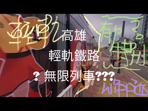 Wippi台灣 #100 #輕軌 #高雄 #無限列車