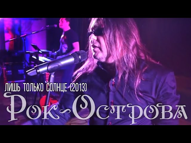 Рок-Острова – Лишь только солнце (2013) class=