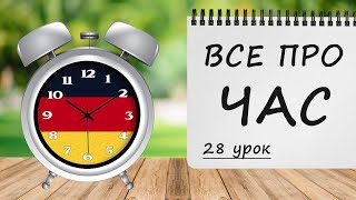 ВСЕ ПРО ЧАС у німецькій мові! Прийменники часу, роки, місяці, дні, години. Німецька з нуля, урок №28