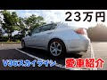 【愛車紹介】いま激安で手に入る上質&快適でカッコいいFRセダン！愛車のV36スカイラインセダンを紹介します！