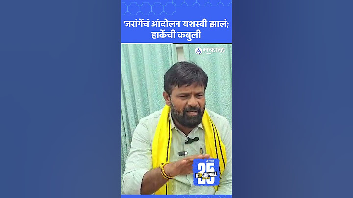 Laxman Hake on Manoj Jarange Patil: जरांगेंच्या आंदोलनाबाबत हाकेंची नेमकं काय म्हणाले?| Aarakshan