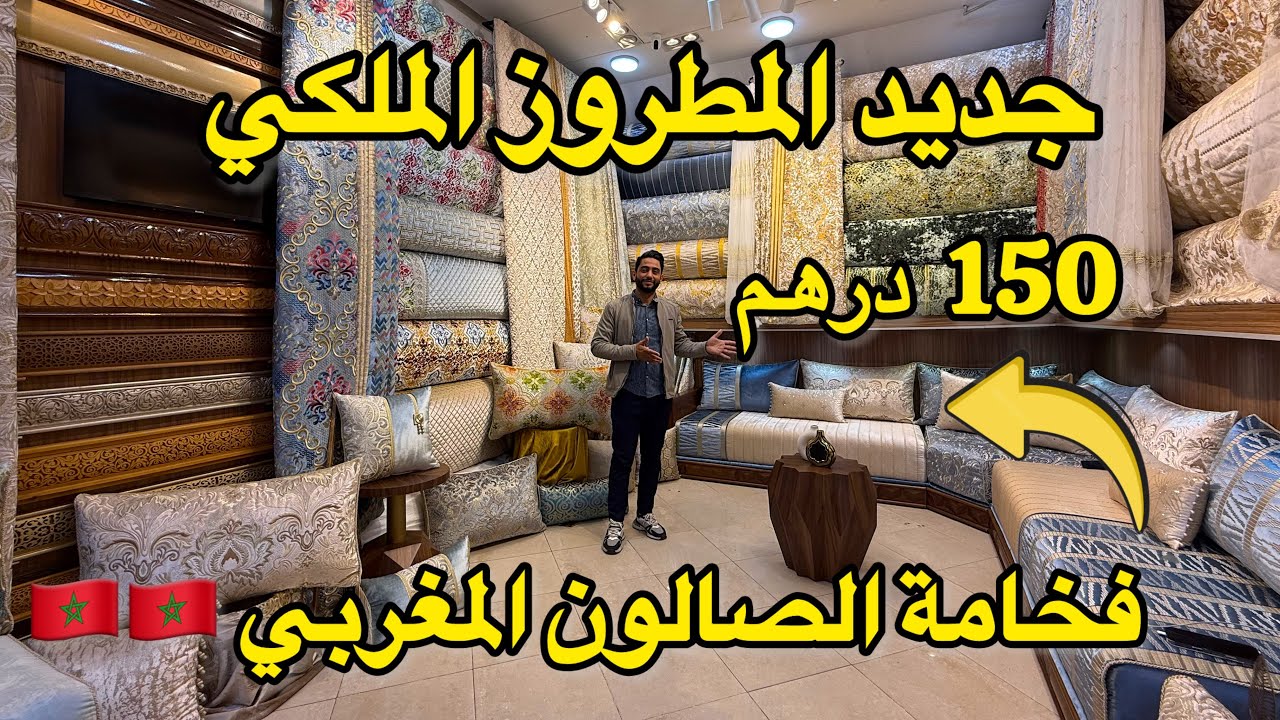 جديد الصالونات المغربية 🇲🇦 من ارقى المحلات في درب عمر  💥المطروز من 150 درهم 💥 salon marocain 