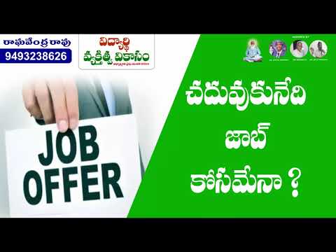 చదువు ఉద్యోగం కోసం మా?is education for job?