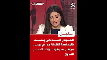 عاجل مراسل التلفزيون العربي قوات الجيش السوداني تسيطر على جزيرة توتي وبرج كورنثيا وسط الخرطوم 