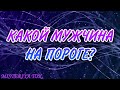 Какой мужчина на пороге в мою жизнь? | Расклад Таро