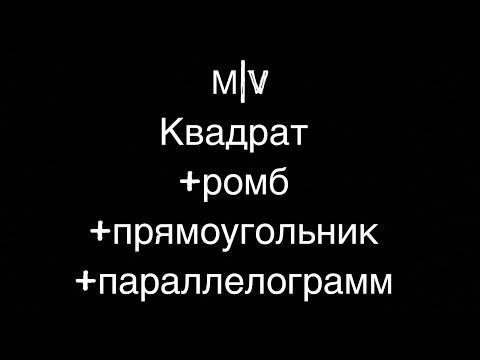КВАДРАТ РОМБ ПАРАЛЛЕЛОГРАММ ПРЯМОУГОЛЬНИК ПЛОЩАДИ И СВОЙСТВА ФИГУР ТАБЛИЦА