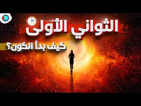 من الذرة الي المجرة كيف بدأ الكون وماذا يوجد خارج الكون